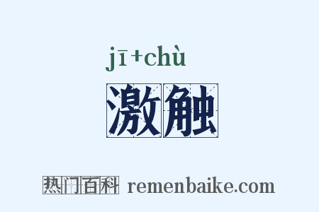 激触是什么意思的图片